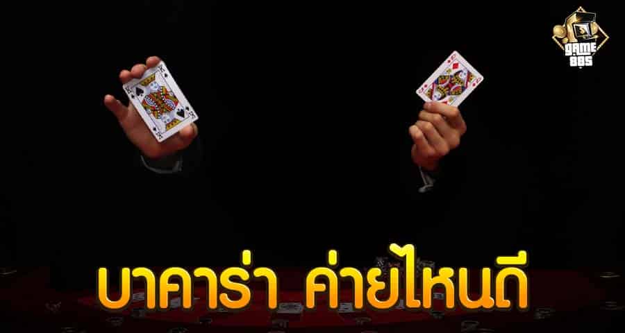 บาคาร่า ค่ายไหนดี