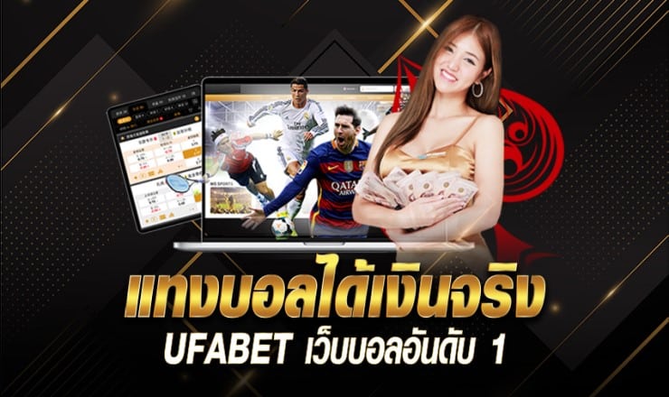 แทงบอล ได้เงินจริง
