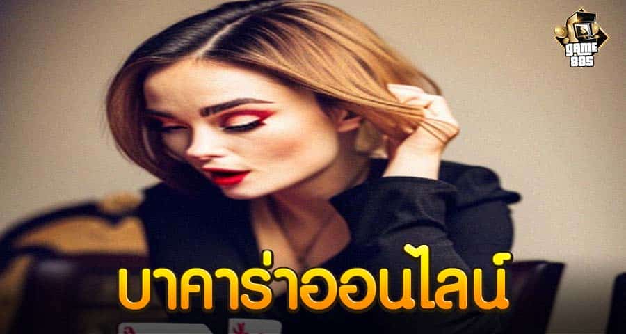 บาคาร่าออนไลน์