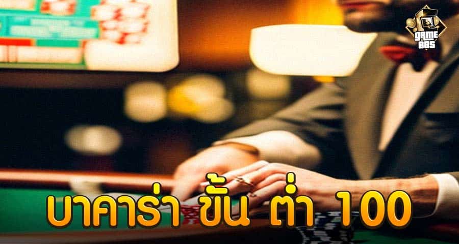 ถ่ายทอดสดบาคาร่า