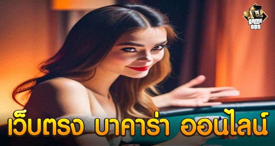 เว็บตรง บาคาร่า ออนไลน์