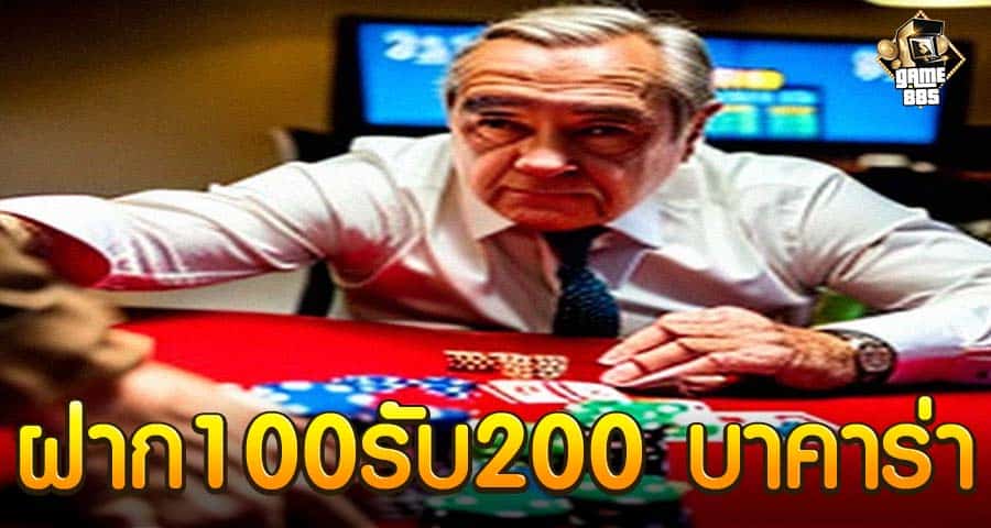 ฝาก100รับ200 บาคาร่า