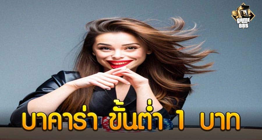 บาคาร่า ขั้นต่ำ 1 บาท