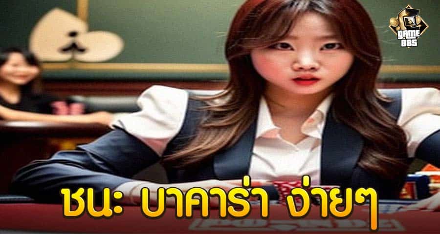ชนะ บาคาร่า ง่ายๆ