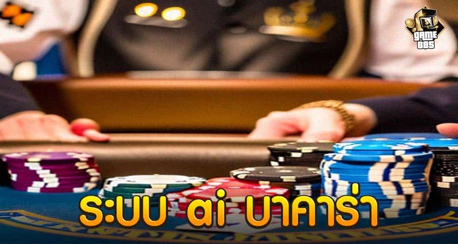 ระบบ ai บาคาร่า