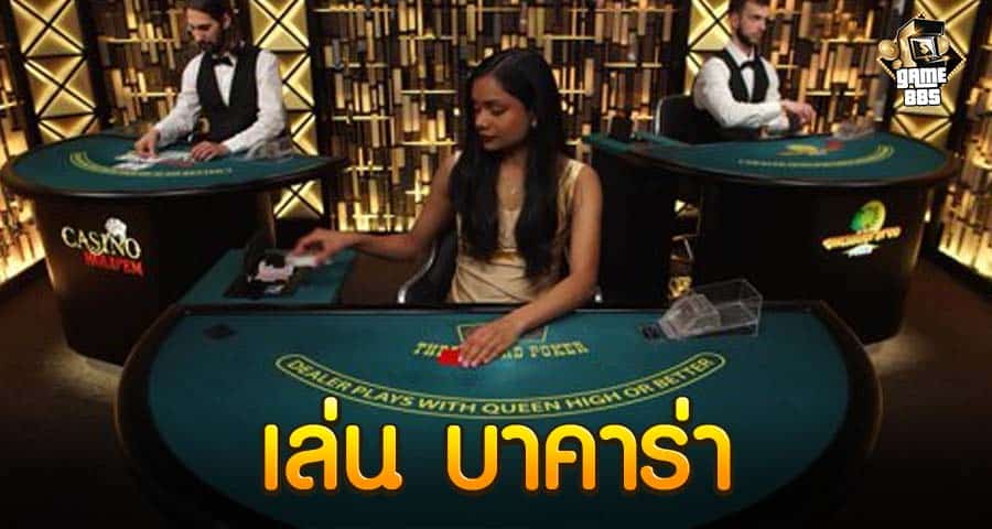 เล่น บาคาร่า