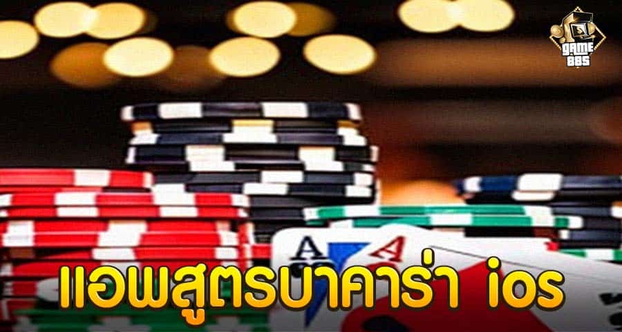 แอพสูตรบาคาร่า ios