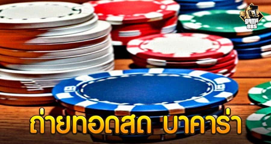 ถ่ายทอดสด บาคาร่า