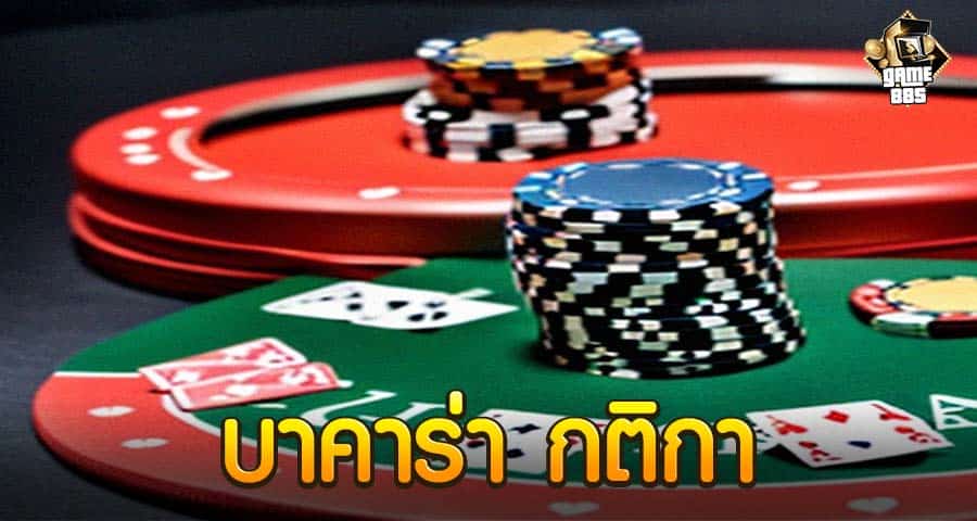 บาคาร่า กติกา