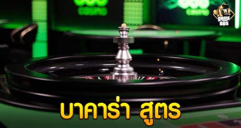 บาคาร่า สูตร