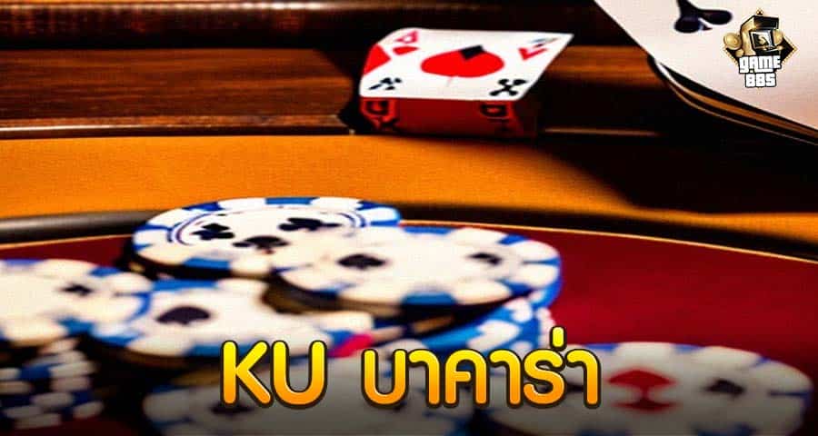 KU บาคาร่า