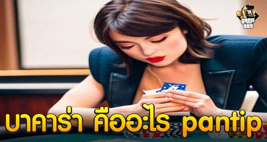 บาคาร่า คืออะไร pantip