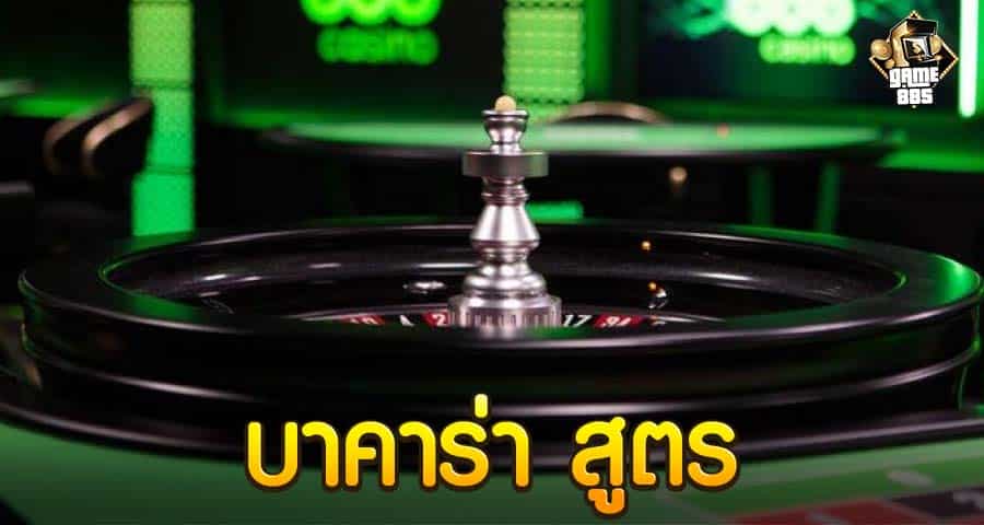 บาคาร่า สูตร