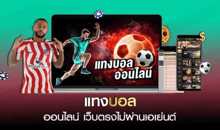 แทงบอลออนไลน์ค่าน้ำดี