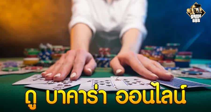 ดู บาคาร่า ออนไลน์