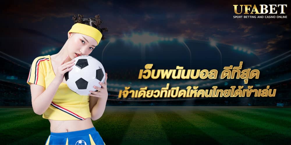 เว็บพนัน ใหญ่ ที่สุดในโลก