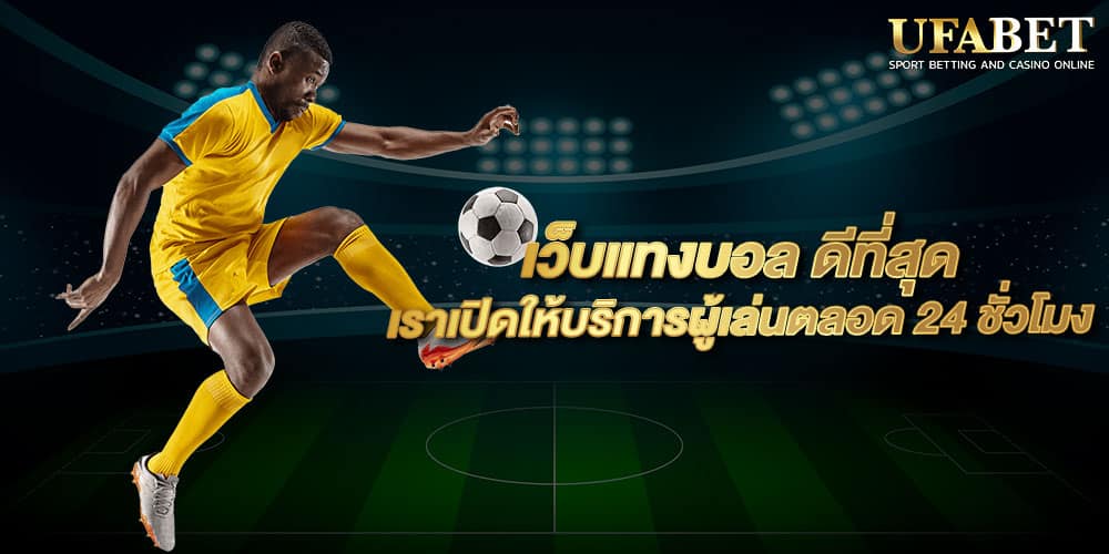 เว็บพนัน ใหญ่ ที่สุดในโลก