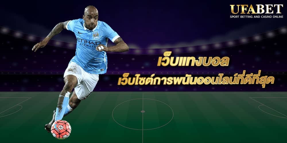 เว็บพนัน ใหญ่ ที่สุดในโลก