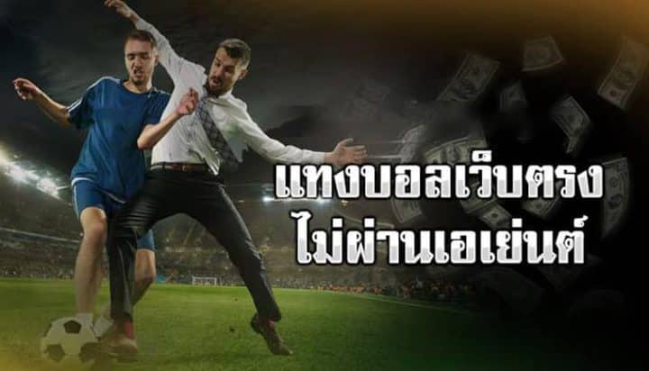 แทงบอลเว็บตรง ไม่ผ่านเอเย่นต์