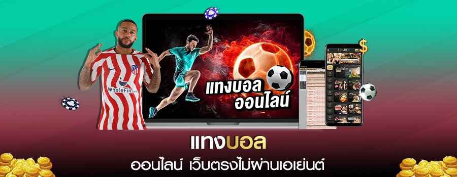 แทงบอลเว็บตรง ไม่ผ่านเอเย่นต์