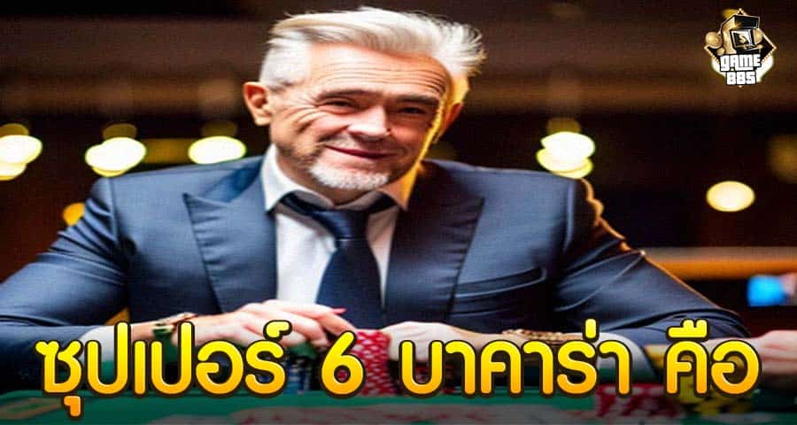 ซุปเปอร์ 6 บาคาร่า คือ