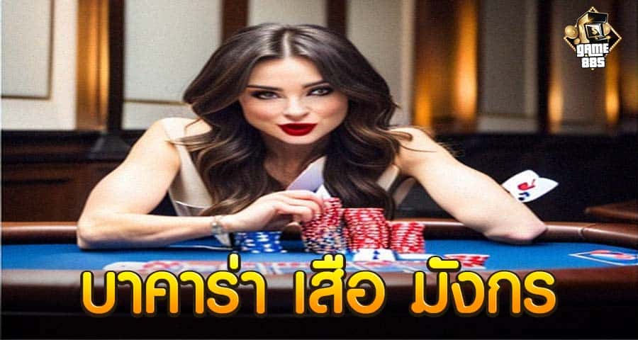 บาคาร่า เสือ มังกร