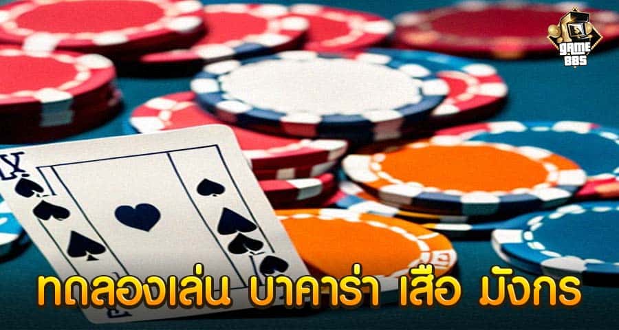 ทดลองเล่น บาคาร่า เสือ มังกร