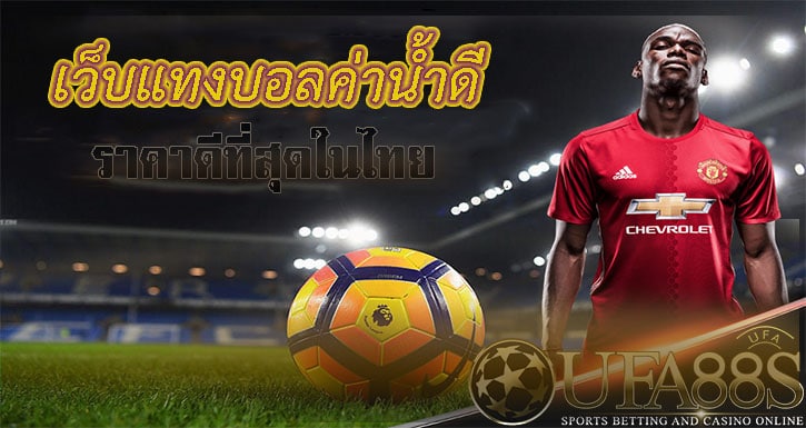 แทงบอล ฟรีเครดิต