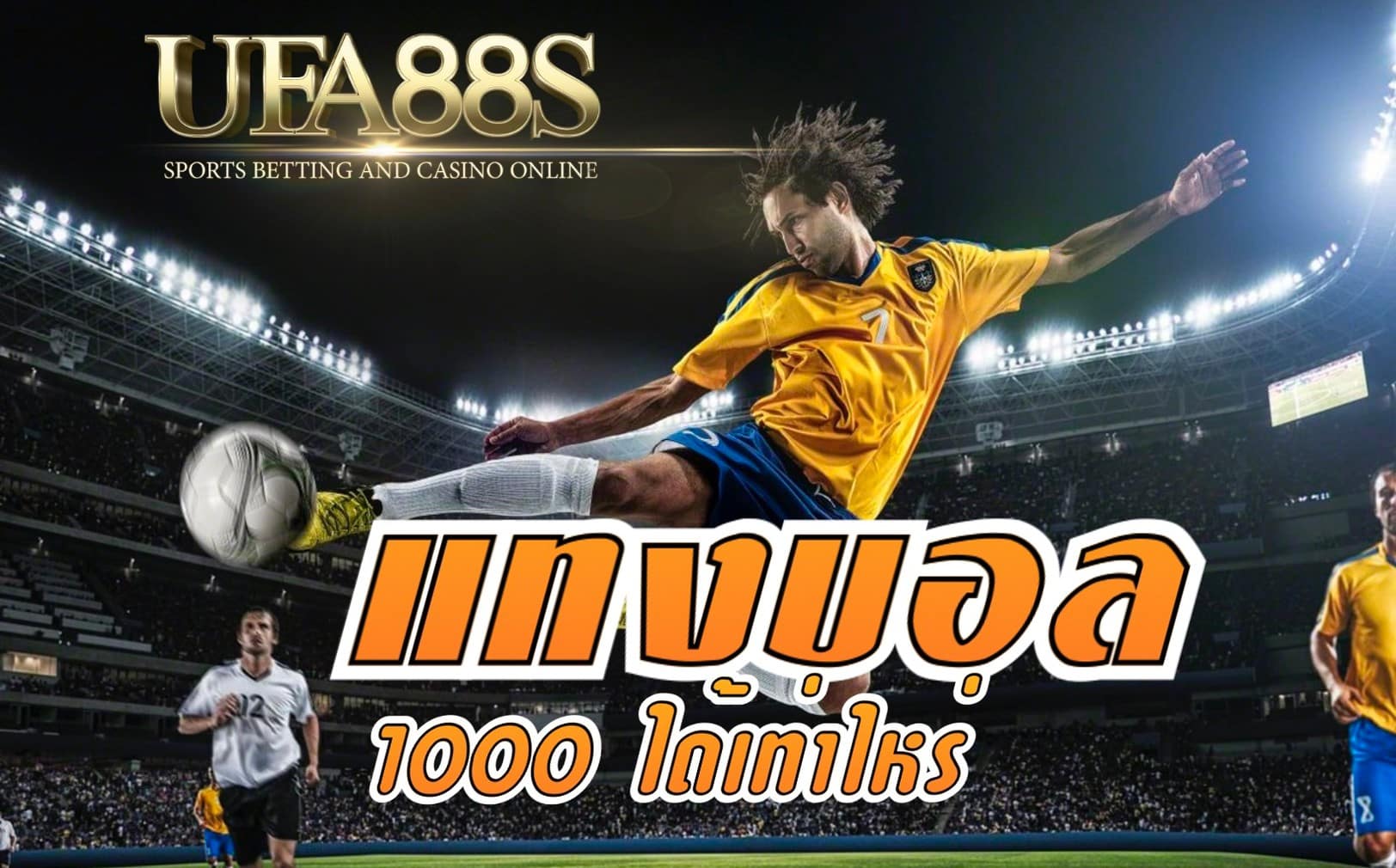 แทงบอล1000ได้เท่าไหร่