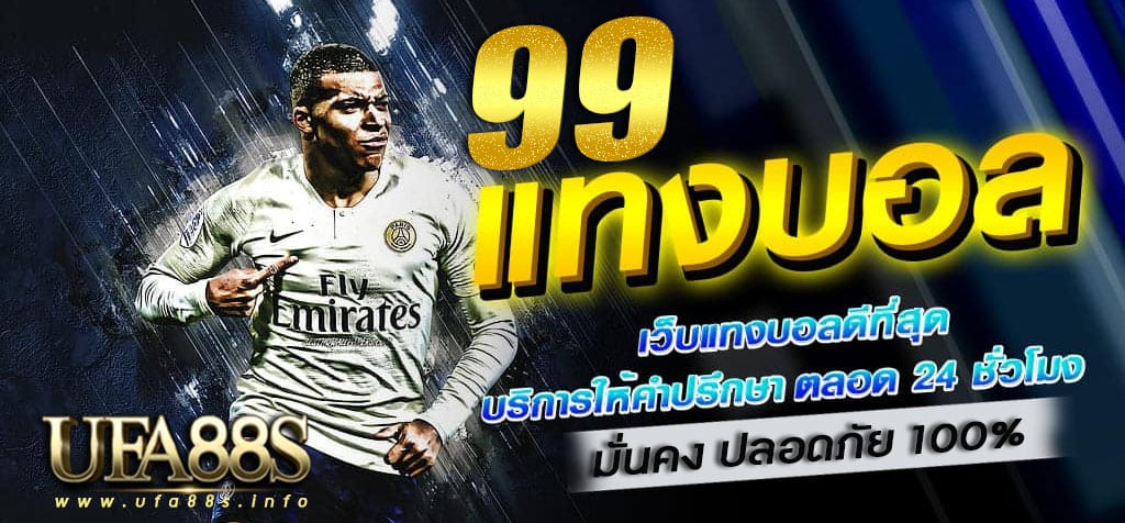แทงบอลออนไลน์ 99