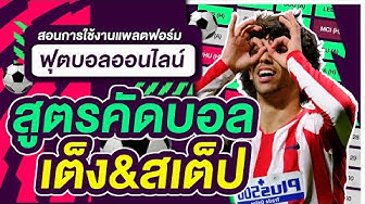 สูตร แทงบอลออนไลน์