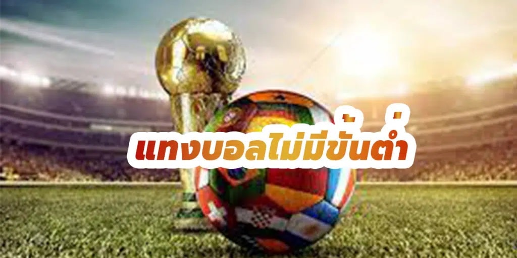 แทงบอลฝากไม่มีขั้นต่ำ