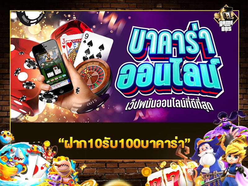 ฝาก10รับ100บาคาร่า