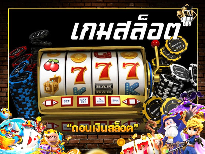 ถอนเงินสล็อต