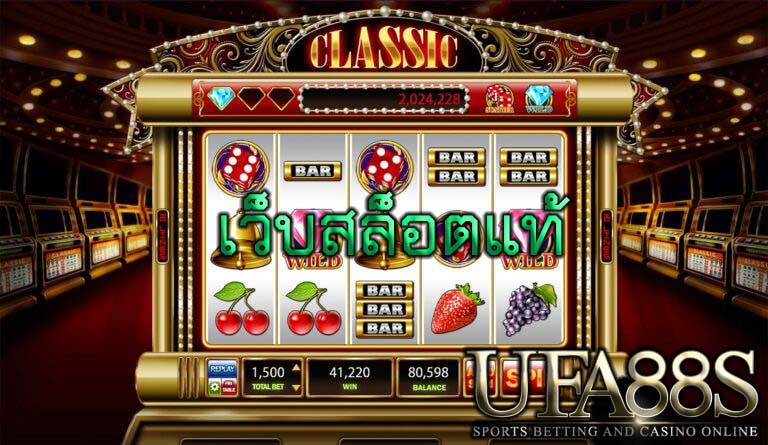 เว็บสล็อตแท้