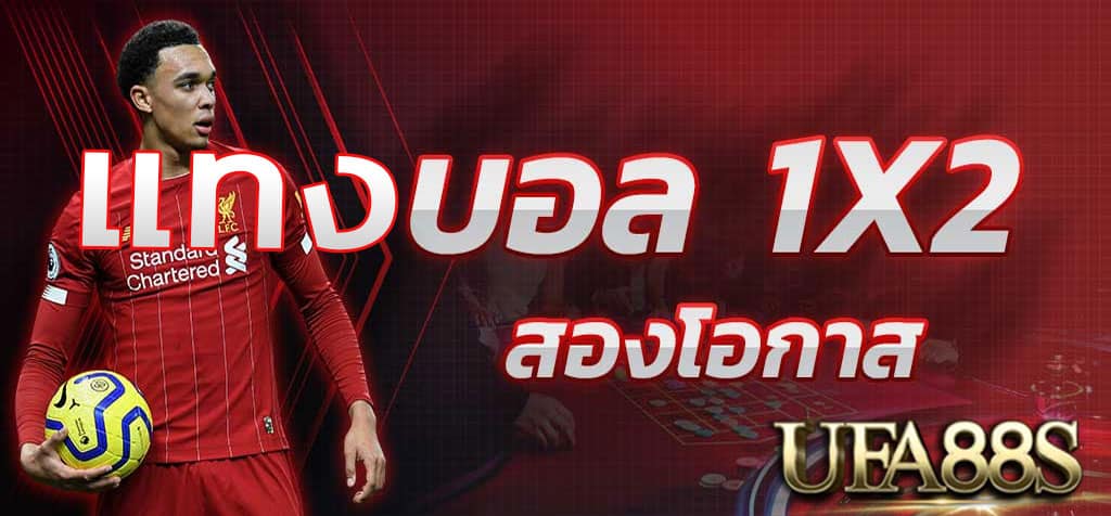 แทงบอล 1x2
