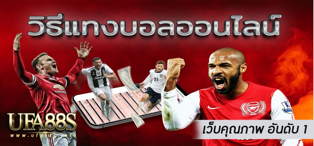 เว็บบอลเล่นยังไง