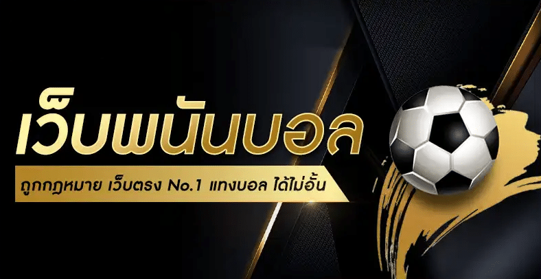 เว็บพนันบอล ถูกกฎหมาย