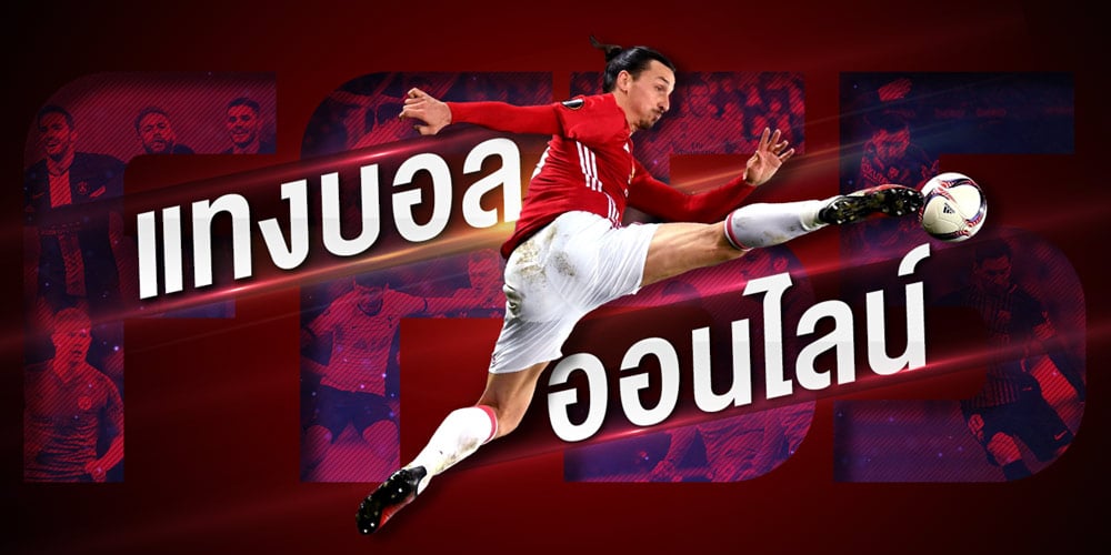 แทงบอลออนไลน์ 888