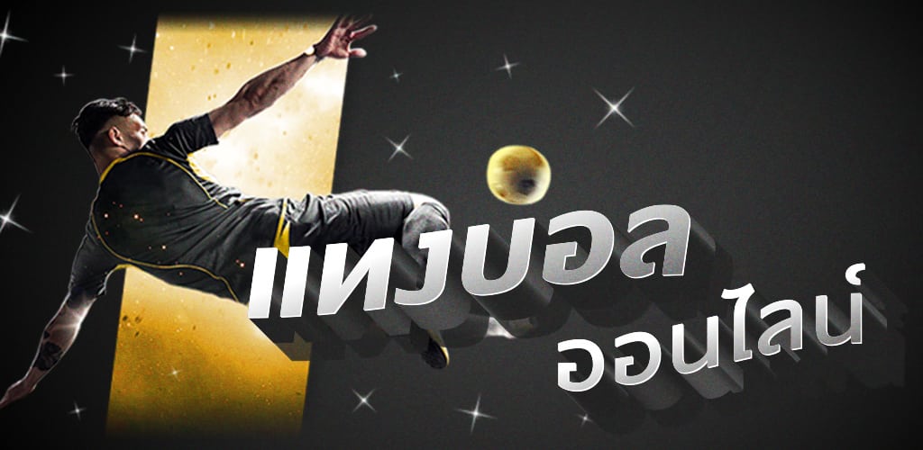 แทงบอลออนไลน์ fafa855