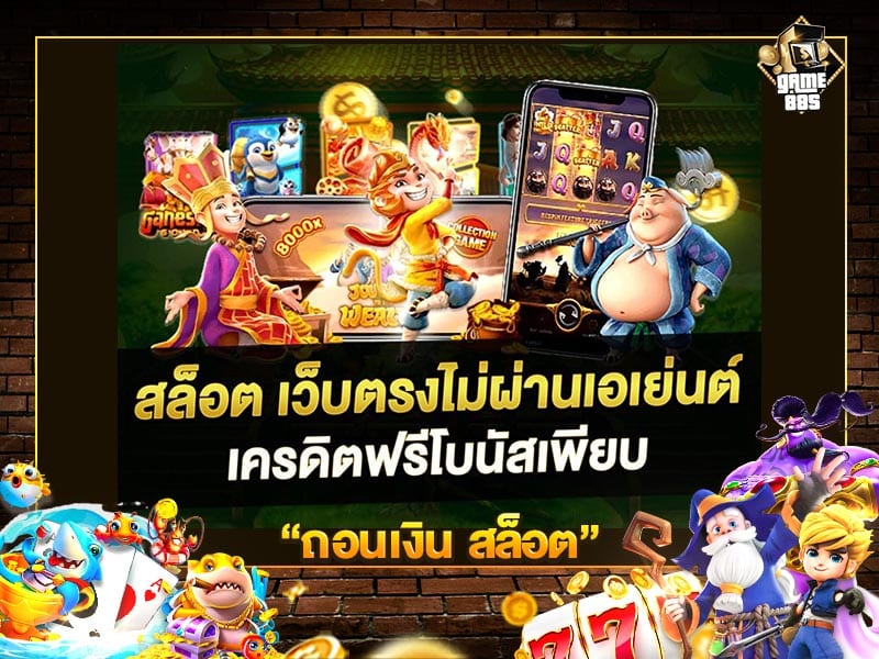 ถอนเงิน สล็อต