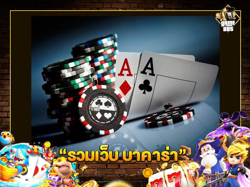 รวมเว็บ บาคาร่า