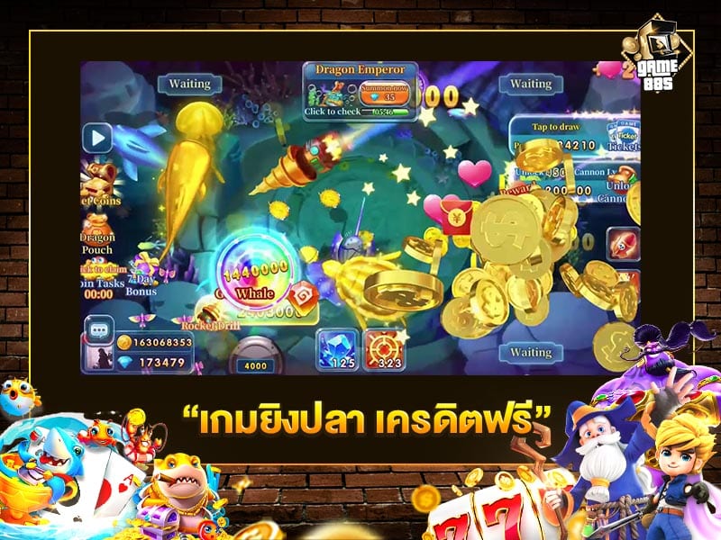 เกมยิงปลา เครดิตฟรี