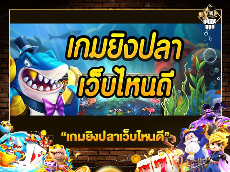 เกมยิงปลาเว็บไหนดี