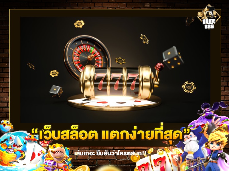 เว็บสล็อต แตกง่ายที่สุด