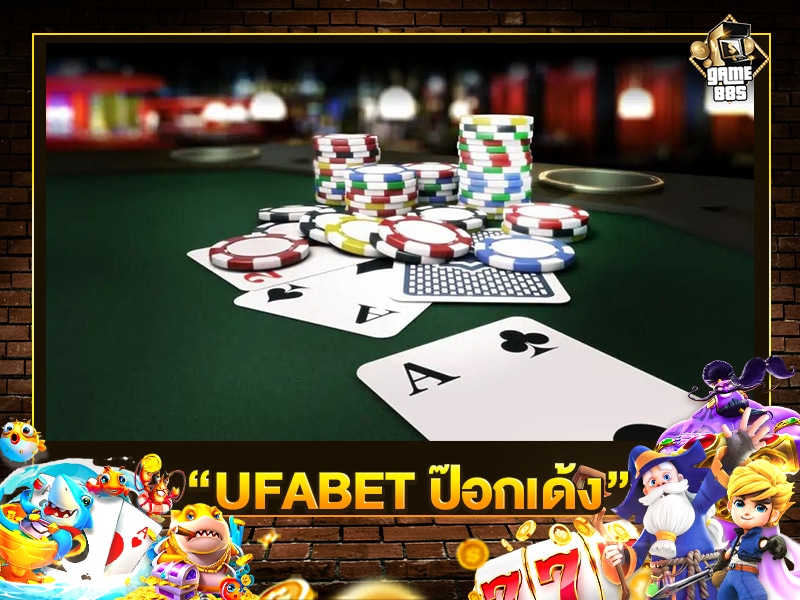 UFABET ป๊อกเด้ง