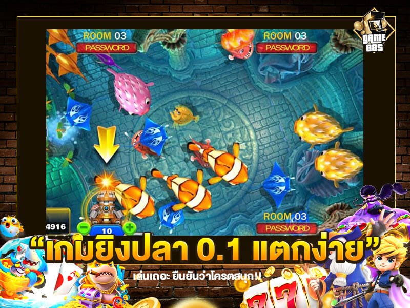 เกมยิงปลา 0.1 แตกง่าย
