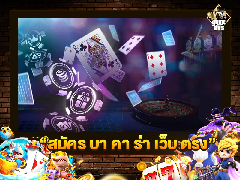 สมัคร บา คา ร่า เว็บ ตรง