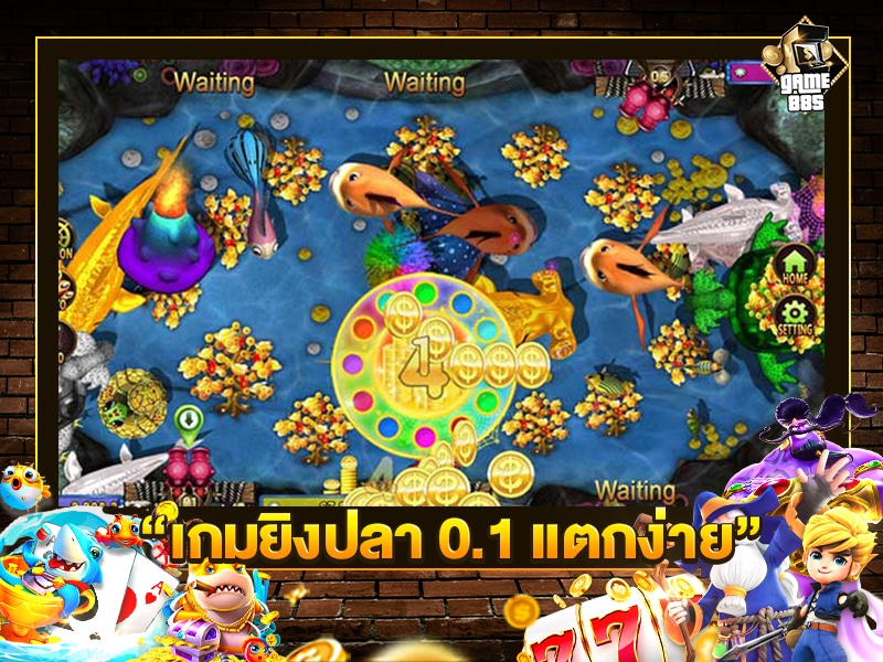 เกมยิงปลา0.1แตกง่าย