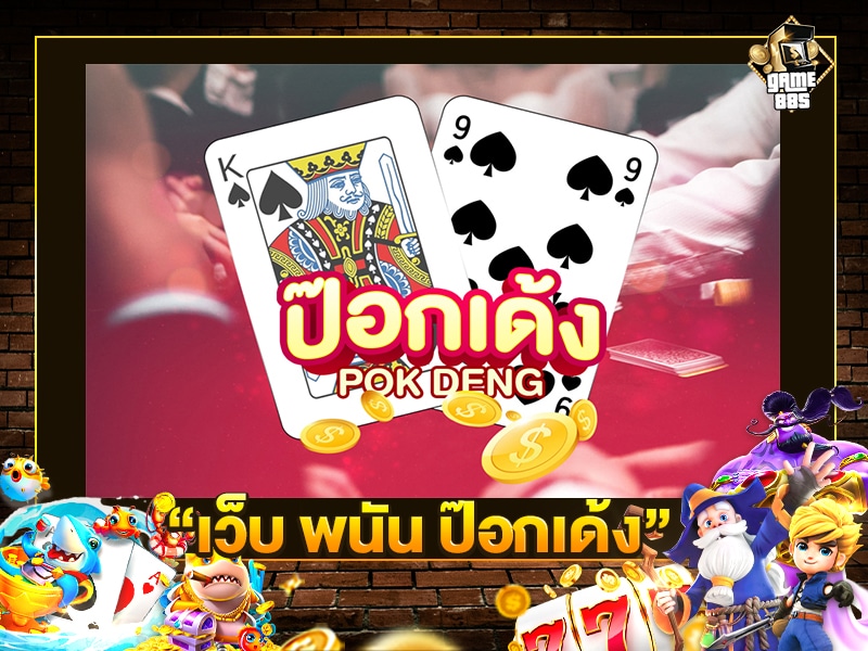 เว็บ พนัน ป๊อกเด้ง